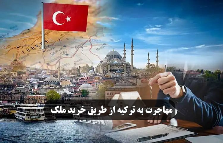 مهاجرت به ترکیه از طریق خرید ملک